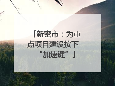 新密市：为重点项目建设按下“加速键”